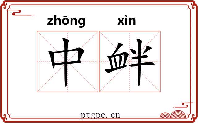中衅 中衅
