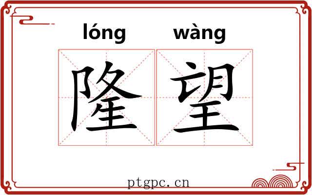 隆望