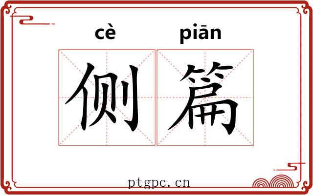 侧篇 侧篇
