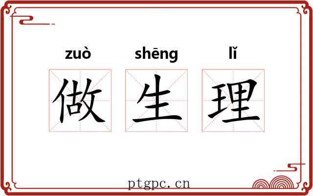 做生理 做生理