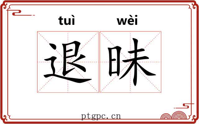 退昧