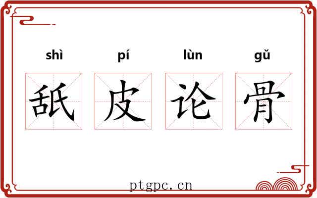 舐皮论骨 舐皮论骨