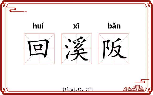 回溪阪