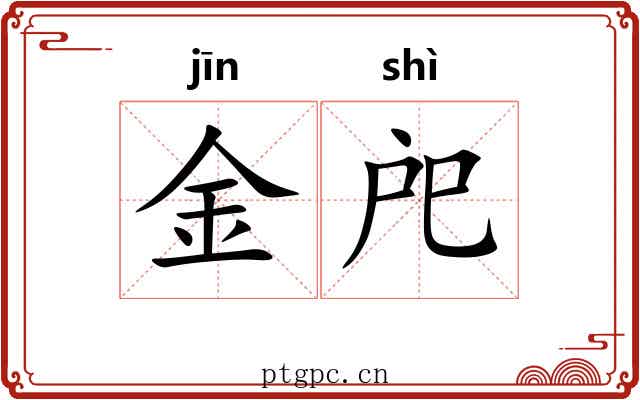金戺 金戺