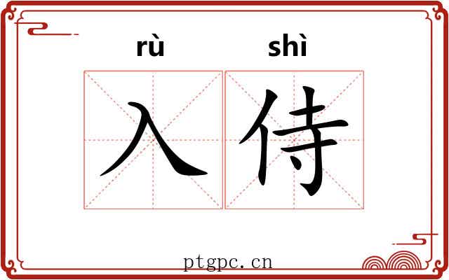 入侍