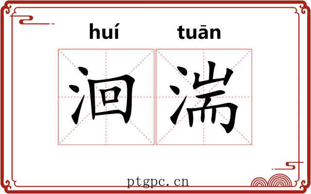 洄湍