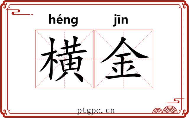 横金 横金