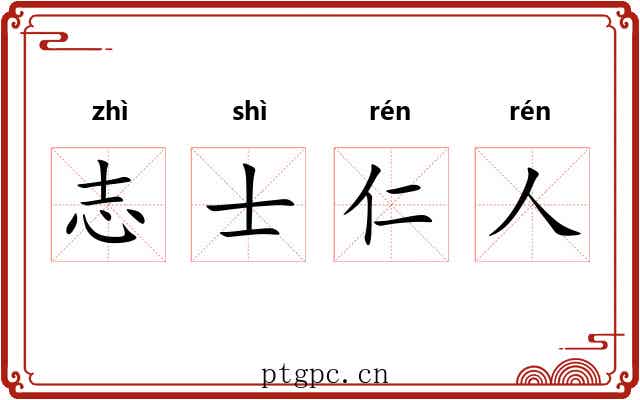 志士仁人 志士仁人