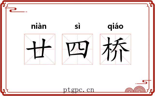 廿四桥 廿四桥