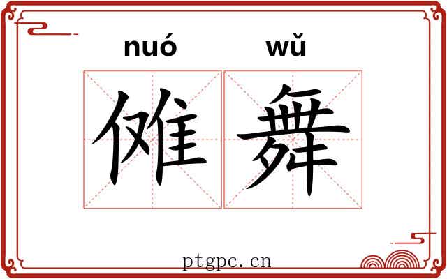 傩舞 傩舞