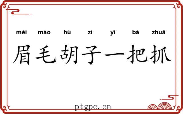 眉毛胡子一把抓 眉毛胡子一把抓
