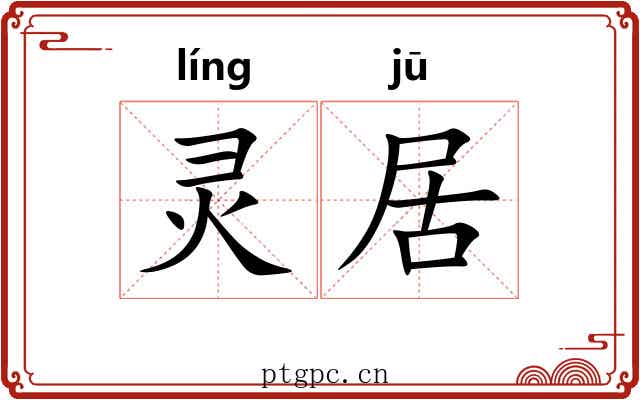 灵居