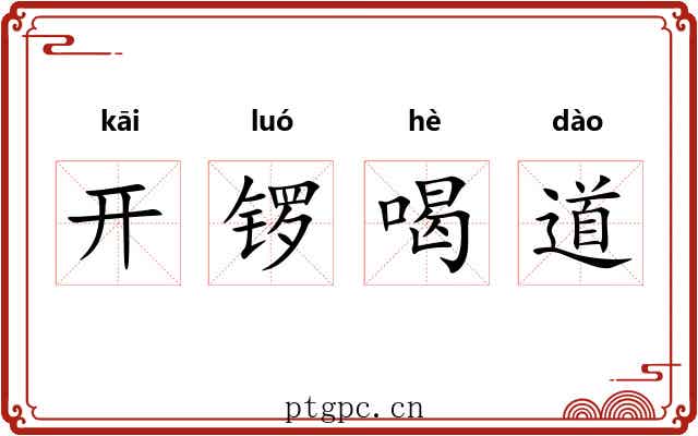 开锣喝道 开锣喝道