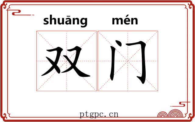 双门 双门