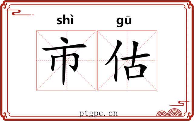 市估