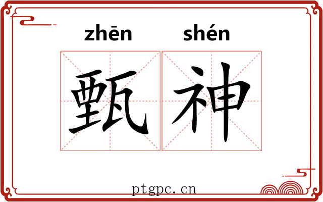 甄神 甄神