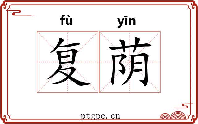 复荫