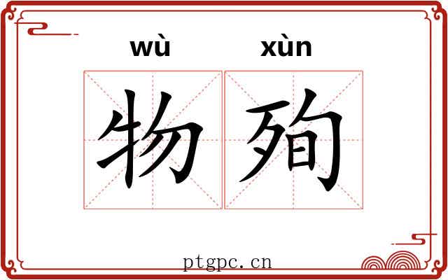 物殉