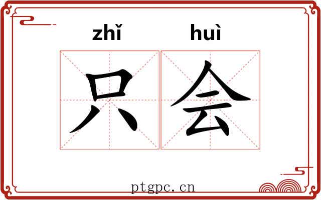 只会 只会