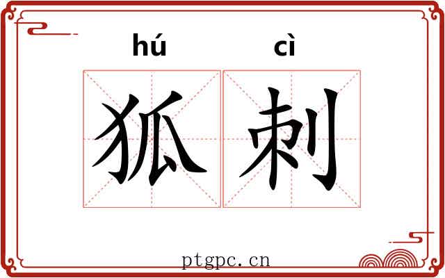狐刺