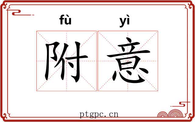 附意 附意
