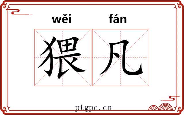 猥凡