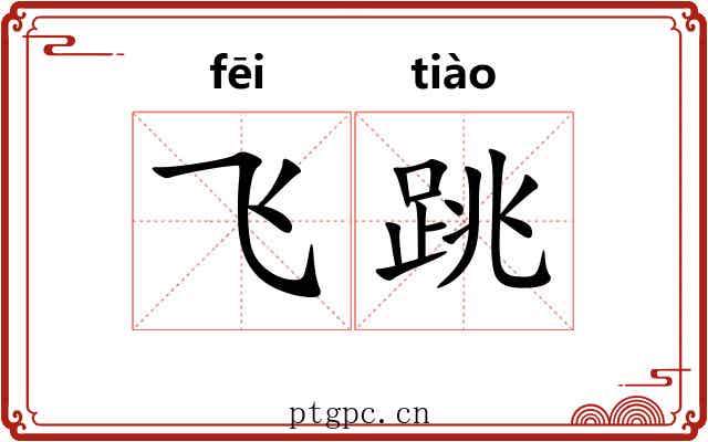 飞跳