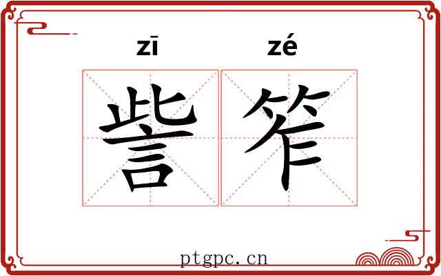 訾笮