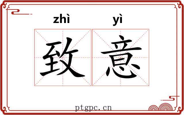 致意
