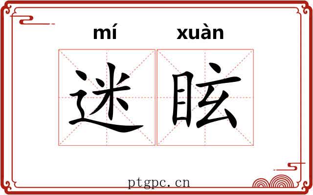 迷眩 迷眩
