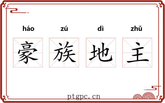 豪族地主 豪族地主