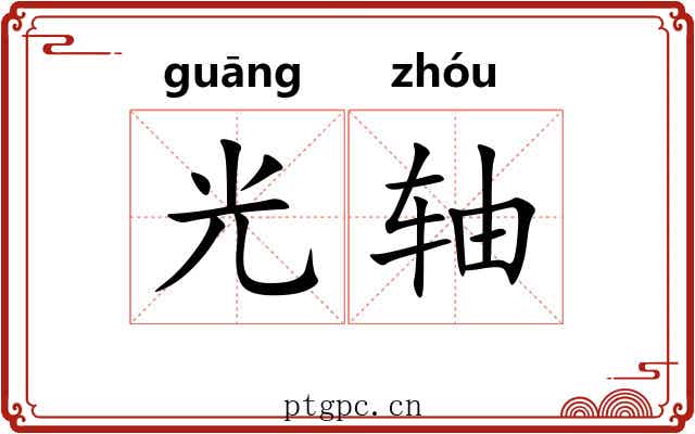 光轴 光轴