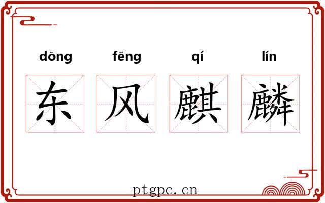 东风麒麟 东风麒麟