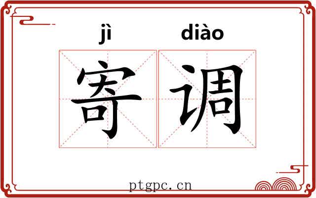 寄调 寄调