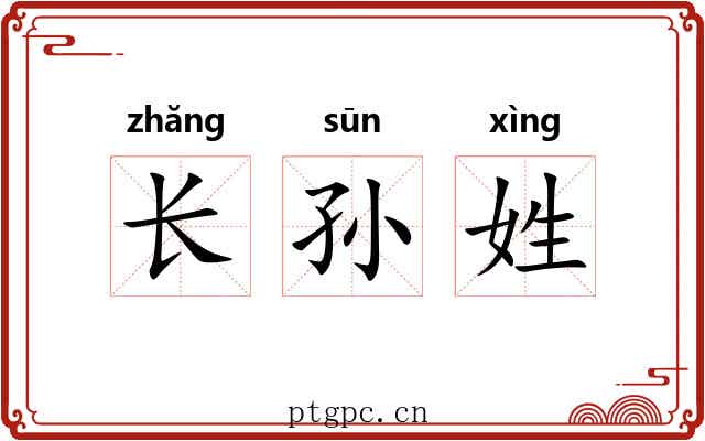 长孙姓