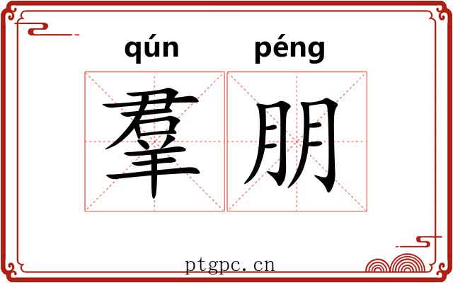 羣朋 羣朋