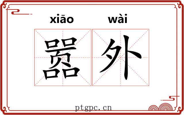 嚣外 嚣外
