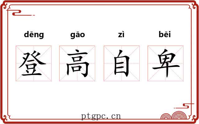 登高自卑