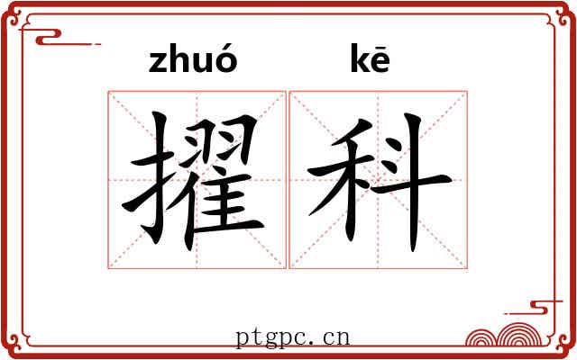 擢科