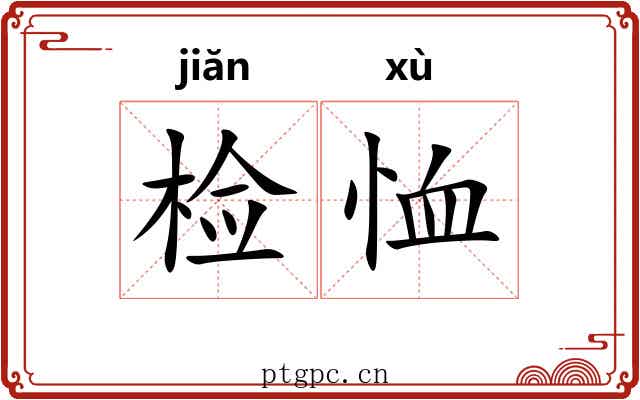 检恤