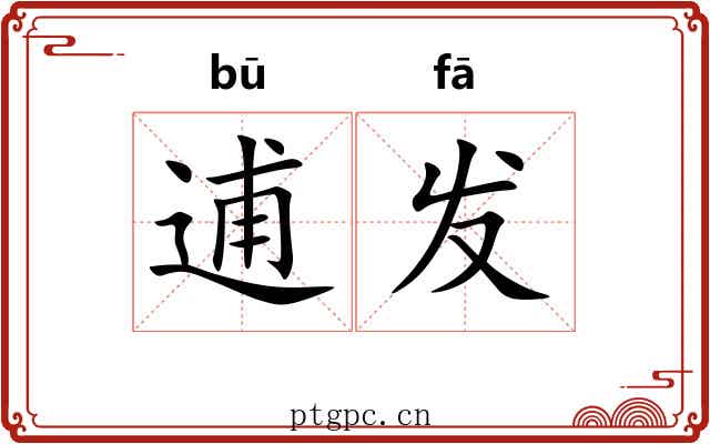 逋发 逋发