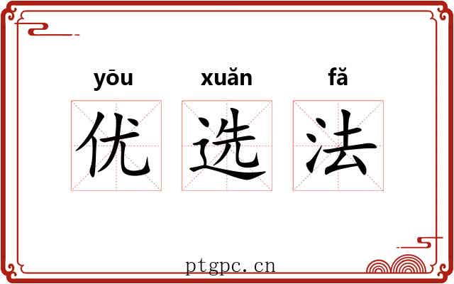 优选法 优选法
