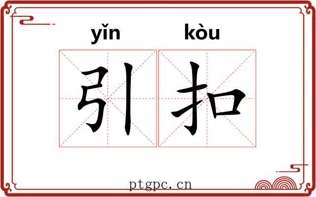 引扣