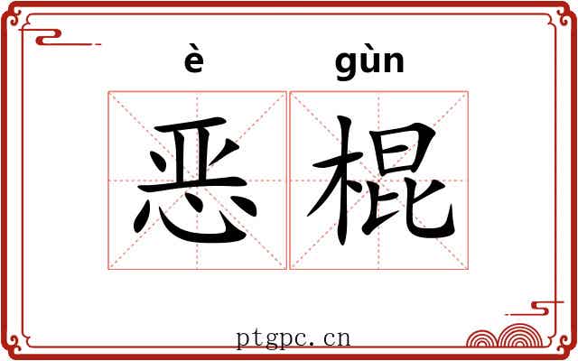 恶棍 恶棍