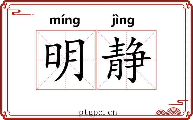 明静 明静