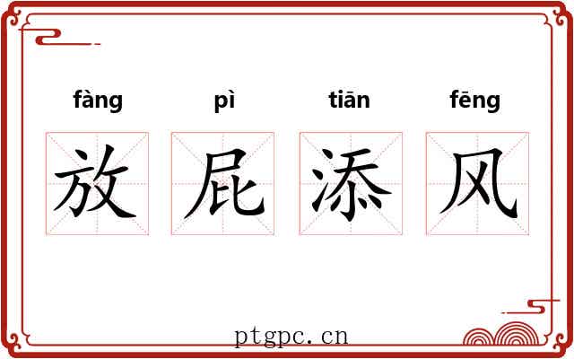 放屁添风
