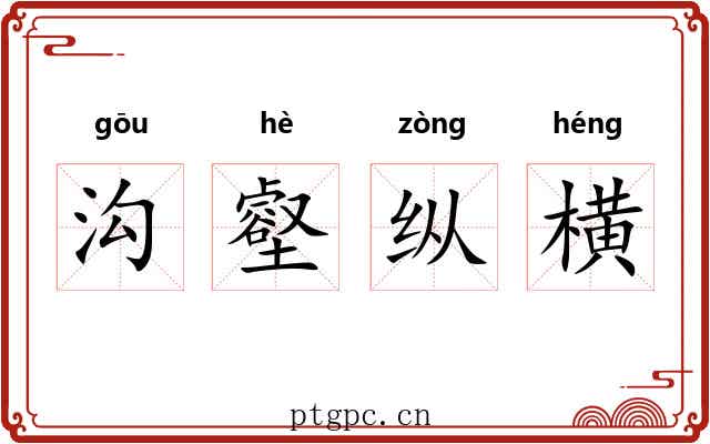 沟壑纵横