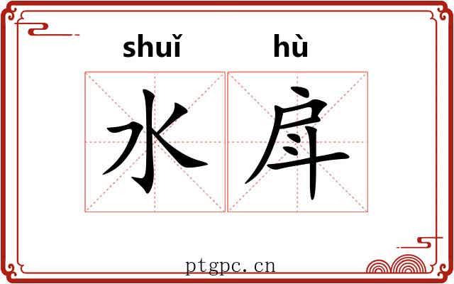 水戽