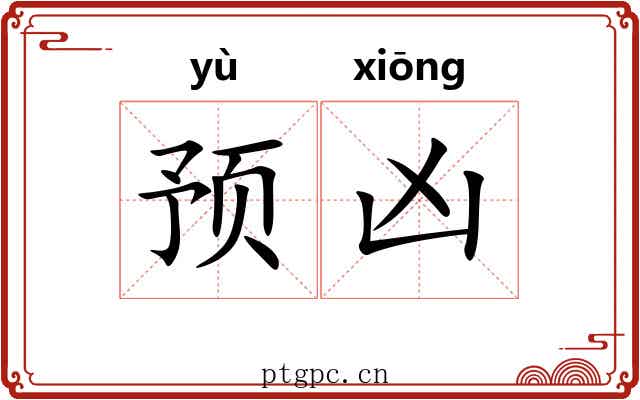 预凶
