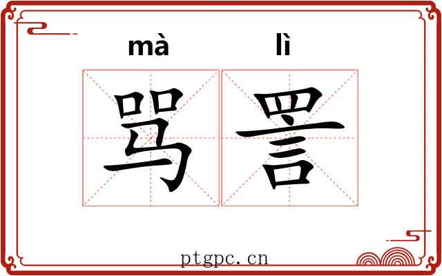 骂詈